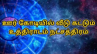 உத்திராடம் நட்சத்திரம் - ஜென்ம நட்சத்திர பலன்கள் | uththiradam natchathiram