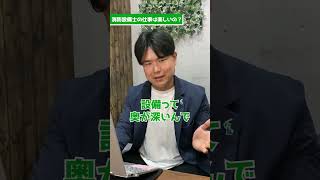 消防設備士の仕事ってぶっちゃけ楽しいの！？ #消防設備  #防災屋