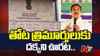 శిరోముండనం కేసులో MLC తోట త్రిమూర్తులుకు దక్కని ఊరట.. | Thota Trimurtulu | Venkatayapalem Case | Ntv