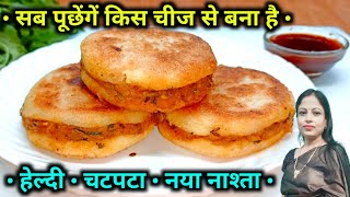 ना आटा ना मैदा ना बेसन बस दो चीजों से बनाएं नया चटपटा नाश्ता | Chatpata Nashta | New Recipe |