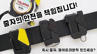 줄자 떨어트려본적 있으세요? 벨트홀더로 줄자의 안전을 지켜주세요! (feat. 타지마 코메론 벨트홀더 체결하기)