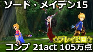 【DFFOO】ソード・メイデン15　☆アルティミシア・クルル・ラムザ☆