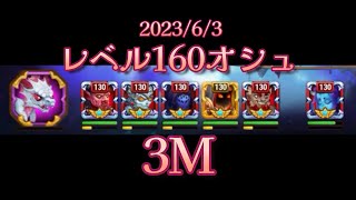 【HERO WARS】レベル160オシュ　ずっダメ2nd　3M