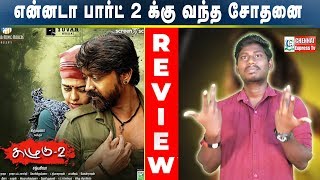 Kazhugu 2 Movie Review | kazhugu 2 review | kazhugu 2 public review | Krishna Sekhar | yuvan | CE