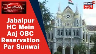 Madhya Pradesh Mein 27% OBC Reservation Par Aaj Jabalpur High Court Mein Hogi Sunwai | News18 Urdu