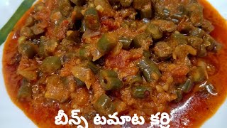 బీన్స్ టమాటా కర్రీ || Beans Tomato Masala Curry || Gravy Curry For Chapati And Rice