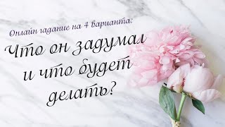 Что он задумал и что будет делать? Онлайн гадание на 4 варианта | Таро онлайн | Расклад Таро