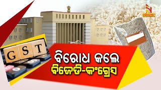 ବିଧାନସଭାରେ GST ଝଡ଼; ଚୁଡ଼ା, ମୁଡ଼ି ଉପରୁ ହଟାଅ ଟ୍ୟାକ୍ସ । NandighoshaTV