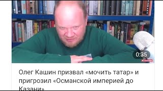 Журналист Олег Кашин призвал мочить Татар