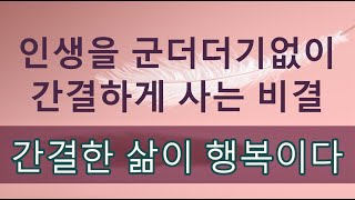 간결한 삶이 행복이다, 인생을 군더더기 없이 간결하게 사는 비결  - 원더풀 인생후반전