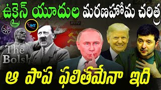 యూదులకు జరిగిన  పాపమే ఉక్రైన్ కి పట్టిందా ||JEWISH HOLOCAUST IN UKRAIN ||UNTOLD HISTORY TELUGU