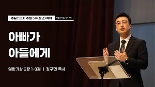 주님의교회 주일5부(청년)예배 2023년 5월 21일