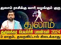 துலாம் | வாரி வழங்கும் குரு | குருவக்கர பெயர்ச்சி பலன்கள் 2024 #thulam #astrology #guruvakrapalan