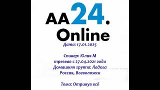 17.01.2025  Юлия М трезвая с 27.04.2021 года Россия, Всеволожск Дг: Ладога Тема:Отринув всё