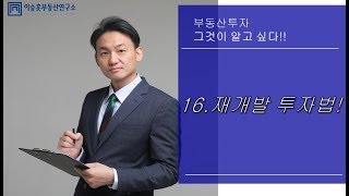 ●이승훈소장의 부동산강의-16. 재개발투자법 강의_SBSCNBC 2018.05.25