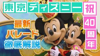 東京ディズニーリゾート４０周年①どこよりも詳しく！熱く！ディズニー通の記者が最新パレードを徹底解説します