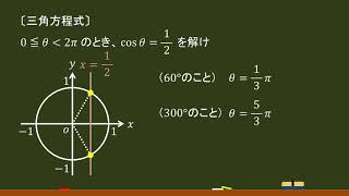 〔数Ⅱ・三角関数〕三角方程式（基本）－オンライン無料塾「ターンナップ」－