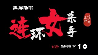 黑屏助眠、助眠陪睡、2022黑屏引导睡眠 、【性犯罪案例】連環女殺手，妖豔女人 蛇蠍心腸 連環女殺手 、Asmr  、 #助眠 #陪睡 #助眠陪睡