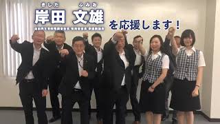 岸田文雄【応援動画】No010