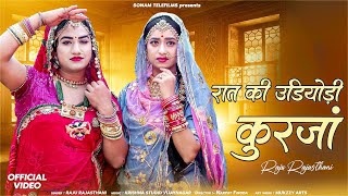 रात री उड़योरी कुर्जा | Rat Ri Udiyodi Kurja | Raju Rajasthani | Rekha Mewada | Rajasthani Song 2025