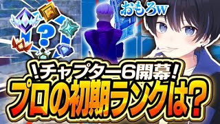 遂にチャプター6開幕！対面最強の初期ランクは？？？【フォートナイト/FORTNITE】