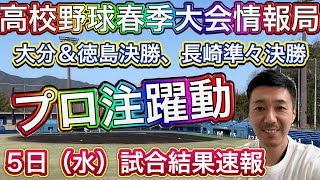 【5日(水)試合速報】徳島決勝→エースの躍動！鳴門vs阿南光・大分決勝→スミ1決着！大分舞鶴vs藤蔭、ほか長崎準々決勝・東京2回戦【春季大会情報局】