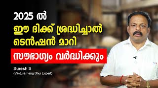 2025 ൽ ഈ ദിക്ക് ശ്രദ്ധിച്ചാൽ ടെൻഷൻ മാറി സൗഭാഗ്യം വർദ്ധിക്കും How to bring good luck in Feng Shui?