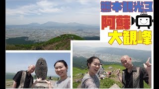 熊本観光3｜阿蘇の大観峰へ！雄大な自然の風景に圧倒されます♪