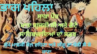 ਇਤਿਹਾਸ --ਮਾਤਾ ਗੁਜਰੀ ਜੀ ਅਤੇ ਛੋਟੇ ਸਾਹਿਬਜ਼ਾਦਿਆਂ ਦਾ ਸਫ਼ਰ ਕੁੰਮੇ ਮਾਛਕੀ ਅਤੇ ਗੰਗੂ ਦਾ ਖੇੜੀ ਲੈ ਜਾਣਾ 🙏