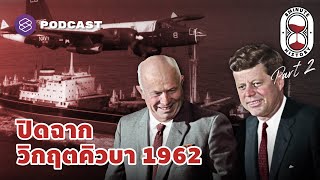 ปิดฉากวิกฤตขีปนาวุธคิวบา (Part 2/2) | 8 Minute History EP.186