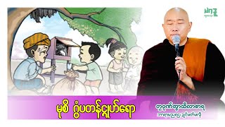 🍀မုစိဂွံပတန်ၚုဟ်ရော🌷 🙏တၠဂုဏ်အ္စာသဳလာစာရ🌼🌺