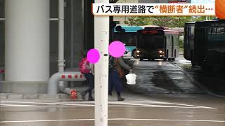 新潟駅新バスターミナルは不便!? 禁止されているバス専用道路の横断者が続出…
