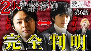 【愛しい嘘】第6話 必見！これさえ見れば”中野と古堀”の関係性スッキリします！複雑な”入れ替わり説”を完全考察しました。【波瑠】【林遣都】