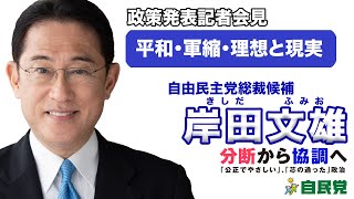 岸田文雄 政策発表会見：平和・軍縮・理想と現実