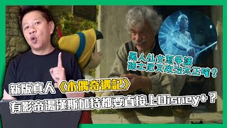 黑人仙女惹爭議 廸士尼又政治太正確？新版真人《木偶奇遇記》有影帝湯漢斯加持都要直接上Disney+？我覺得幾好睇〈蕭定一：究竟我煲咗啲乜〉2022-09-11