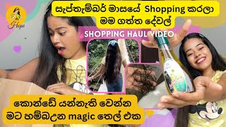 සැප්තැම්බර් මාසයේ මම ගත්ත දේවල් /Shopping haul video