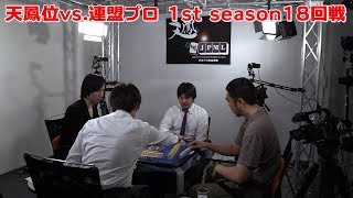 【麻雀】天鳳位vs.連盟プロ 1st season18回戦