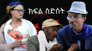 እጅ ስጥ - ክፍል 6- አስቂኝ አማርኛ ኮሜዲ|በአርቲስት ሱራፌል ተካ እና ገበያነሽ ኃ/ማርያም /Best funny Amharic movie| \