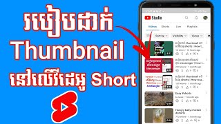 របៀបដាក់ thumbnail នៅលើវីដេអូ shorts | How to add thumbnail on video shorts