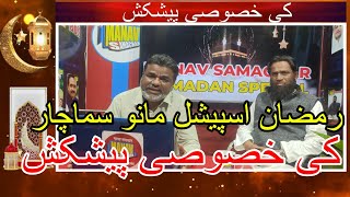 Ramadan special Manav Samachar ki khususi peshkash..رمضان اسپیشل مانو سماچار کی خصوصی پیشکش