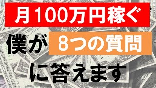 Twitterアフィリエイトで月100万円稼ぐ僕が質問に答えます