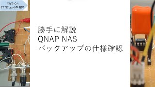 勝手に解説! QNAP NAS バックアップ機能でバックアップを取ったときに、バックアップ先のデータはどうなるのか？