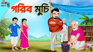 গরিব মুচি | Rupkothar Bangla Golpo | Bengali Fairy Tales Cartoon | Thakumar Jhuli