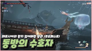 페르시아의 왕자 : 잃어버린 왕관 - 동방의 수호자 (천상의 수호자 주요 퀘스트)