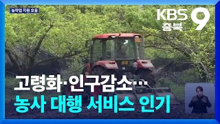 고령화·인구감소…농사 대행 서비스 인기 / KBS  2024.05.04.