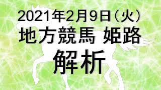 【競馬解析】2021/02/09 姫路競馬 #競馬,#競馬予想,#地方競馬,#姫路競馬,#姫路,#予想