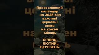 Православний календар 2025 - січень, лютий, березень.