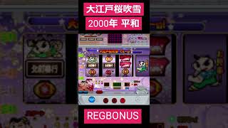 大江戸桜吹雪4号機　REGBONUS