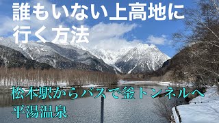 【スノーハイク】閉山期の上高地へ行く方法は？誰もいない大自然を堪能出来る