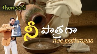 nee pathragaa||నా యేసయ్య//నీ పాత్రగా #thomasG //sis Lalitha n team #teluguchristian